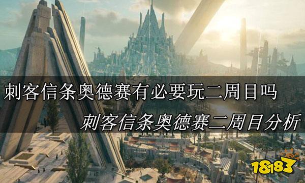 刺客信条奥德赛有必要玩二周目吗 刺客信条奥德赛二周目分析