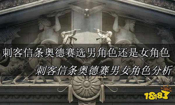 刺客信条奥德赛选男还是女有什么区别 刺客信条奥德赛男女攻略