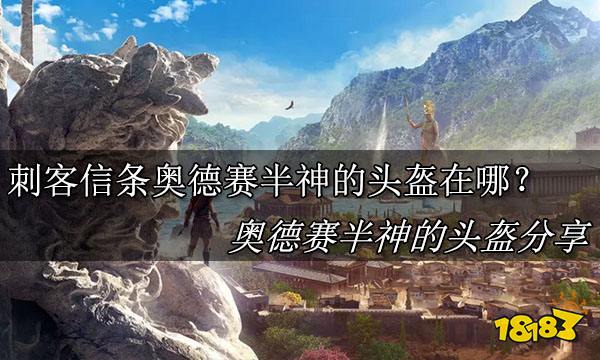 刺客信条奥德赛半神的头盔在哪里 刺客信条奥德赛半神的头盔位置分享