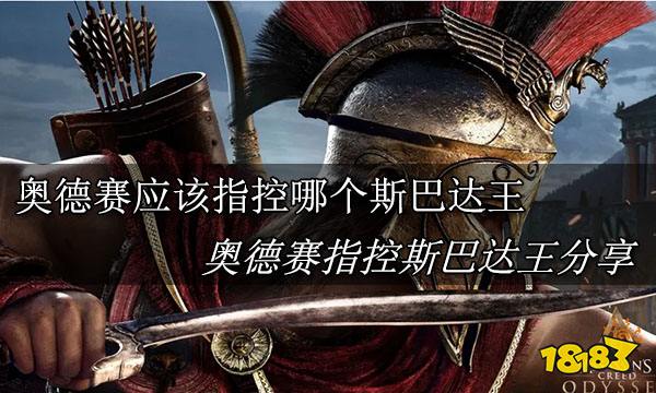 刺客信条奥德赛指控哪个斯巴达王 刺客信条奥德赛指控斯巴达王分享