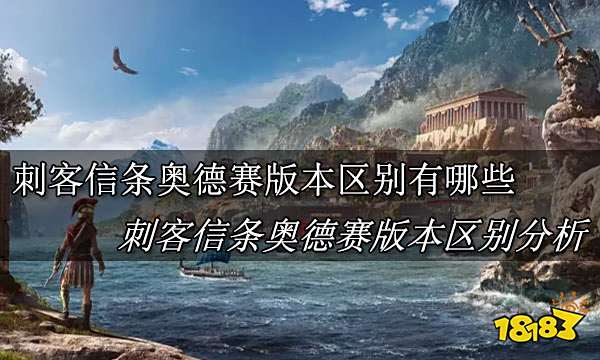 刺客信条奥德赛版本区别有哪些 刺客信条奥德赛版本区别分析