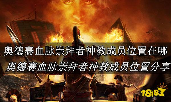 刺客信条奥德赛血脉崇拜者神教成员位置在哪 刺客信条奥德赛血脉崇拜者神教成员位置分享