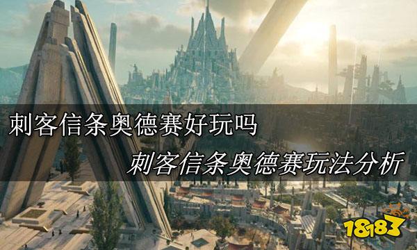 刺客信条奥德赛好玩吗 刺客信条奥德赛玩法分析