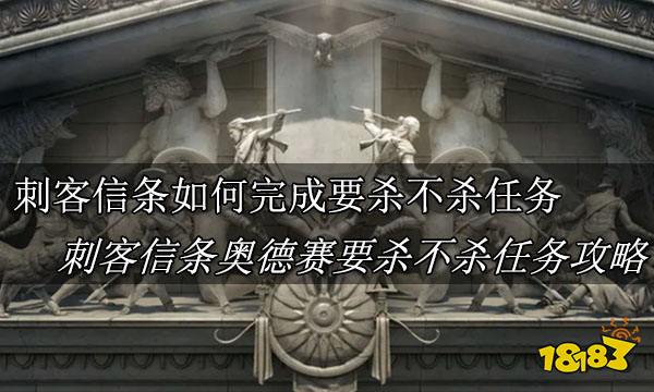 刺客信条奥德赛如何完成任务要杀还是不杀 奥德赛要杀不杀攻略