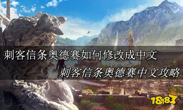 刺客信条奥德赛怎么设置中文 刺客信条奥德赛设置中文攻略