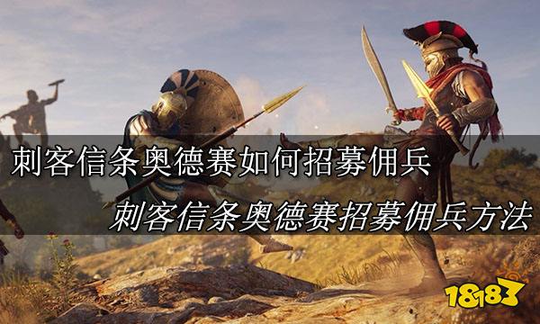 刺客信条奥德赛怎么招募佣兵 刺客信条奥德招募佣兵方法
