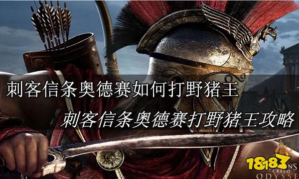 刺客信条奥德赛野猪王怎么打 刺客信条奥德赛野猪王攻略
