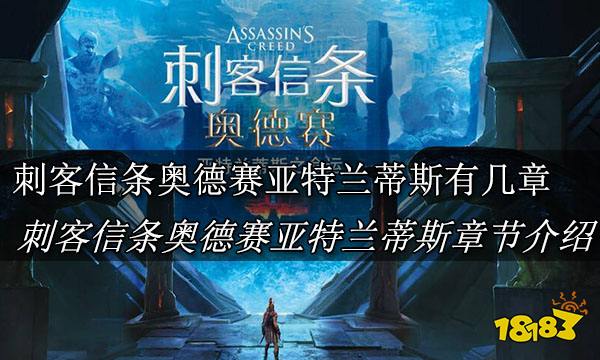 刺客信条奥德赛亚特兰蒂斯有几章 刺客信条奥德赛亚特兰蒂斯章节介绍