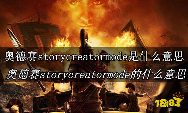 刺客信条奥德赛story creator mode是什么意思 刺客信条奥德赛story creator mode的意思