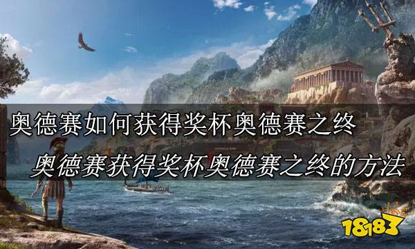 刺客信条奥德赛如何获得奖杯奥德赛之终 刺客信条奥德赛获得奖杯奥德赛之终方法