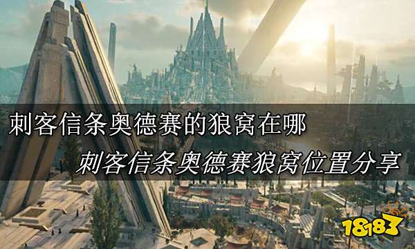 刺客信条奥德赛佛基斯的狼窝在哪 刺客信条奥德赛佛基斯的狼窝位置分享