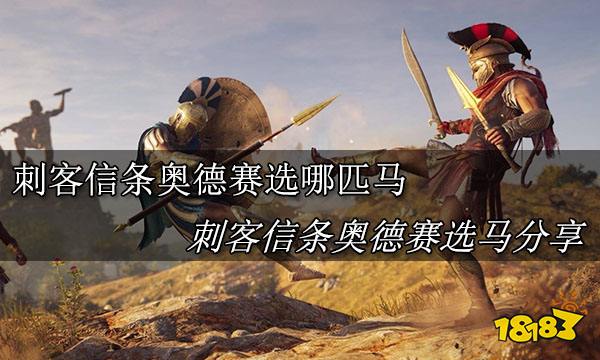 刺客信条奥德赛选哪匹马 刺客信条奥德赛选马分享
