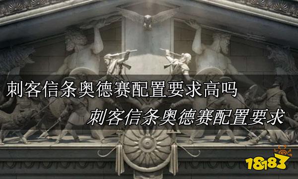 刺客信条奥德赛配置要求高吗 刺客信条奥德赛配置要求分享