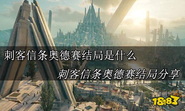 刺客信条奥德赛结局是什么 刺客信条奥德赛结局分享