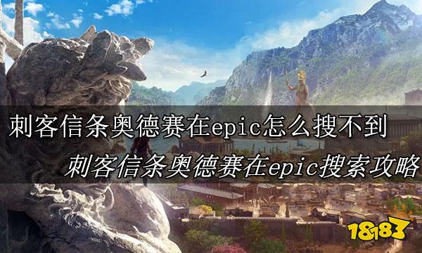 刺客信条奥德赛在epic怎么搜不到 刺客信条奥德赛在epic搜索攻略