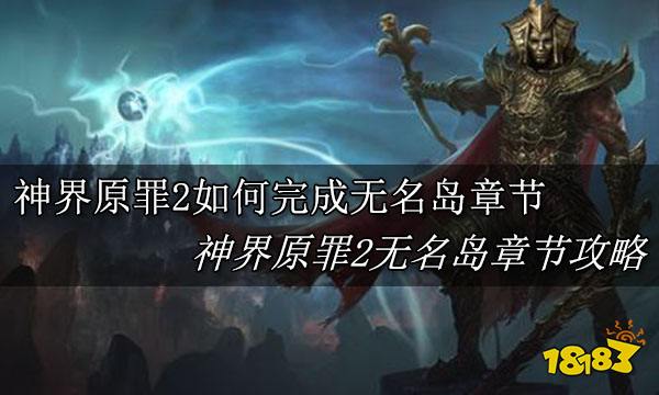 神界原罪2如何完成无名岛章节 神界原罪2完成无名岛章节攻略