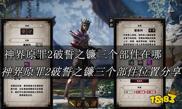 神界原罪2破誓之镰三个部件分别在哪 界原罪2破誓之镰三个部件位置分享