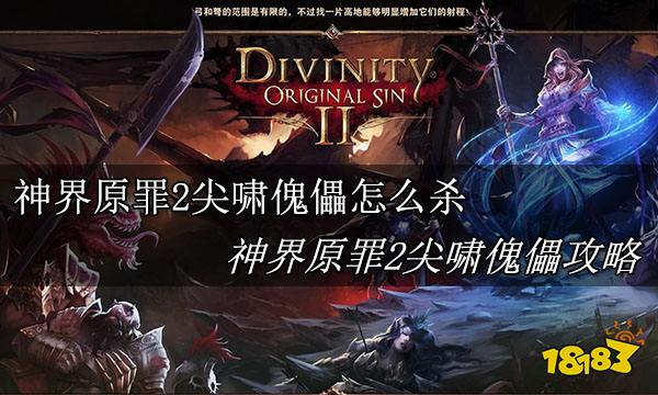 神界原罪2尖啸傀儡怎么杀 神界原罪2尖啸傀儡攻略