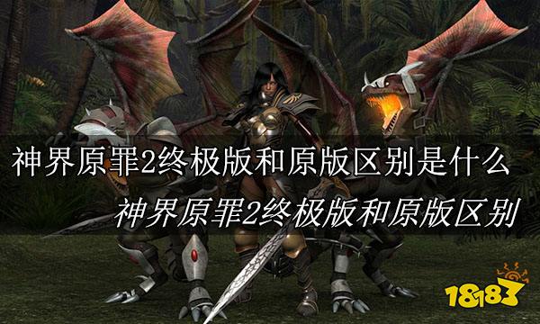 神界原罪2终极版和原版区别是什么 神界原罪2终极版和原版区别