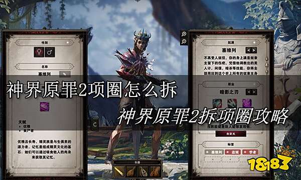 神界原罪2项圈怎么拆 神界原罪2拆项圈攻略