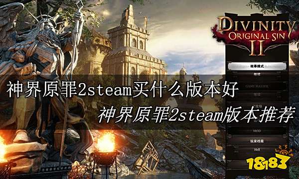 神界原罪2steam买什么版本好 神界原罪2steam版本推荐