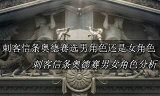 刺客信条奥德赛选男还是女有什么区别 刺客信条奥德赛男女攻略