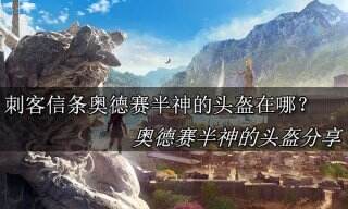 刺客信条奥德赛半神的头盔在哪里 刺客信条奥德赛半神的头盔位置分享