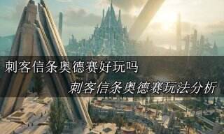 刺客信条奥德赛好玩吗 刺客信条奥德赛玩法分析