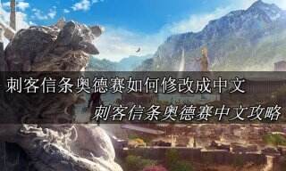 刺客信条奥德赛怎么设置中文 刺客信条奥德赛设置中文攻略
