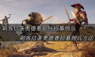 刺客信条奥德赛怎么招募佣兵 刺客信条奥德招募佣兵方法