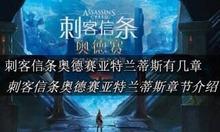 刺客信条奥德赛亚特兰蒂斯有几章 刺客信条奥德赛亚特兰蒂斯章节介绍
