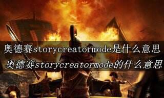 刺客信条奥德赛story creator mode是什么意思 刺客信条奥德赛story creator mode的意思