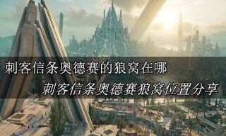 刺客信条奥德赛佛基斯的狼窝在哪 刺客信条奥德赛佛基斯的狼窝位置分享