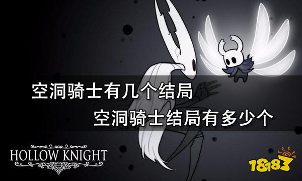 空洞骑士有几个结局 空洞骑士结局有多少个
