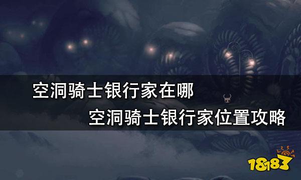 空洞骑士银行家在哪 空洞骑士银行家位置攻略