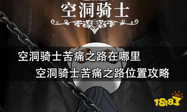 空洞骑士苦痛之路在哪里 空洞骑士苦痛之路位置攻略