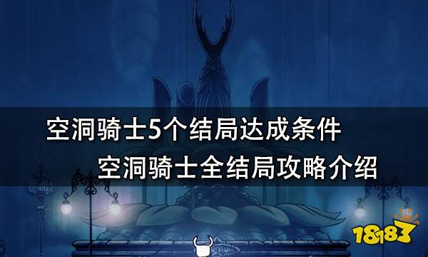 空洞骑士5个结局达成条件 空洞骑士全结局攻略介绍