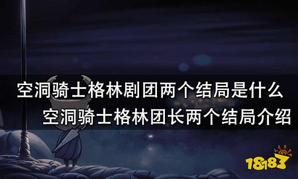 空洞骑士格林剧团两个结局是什么 空洞骑士格林团长两个结局介绍