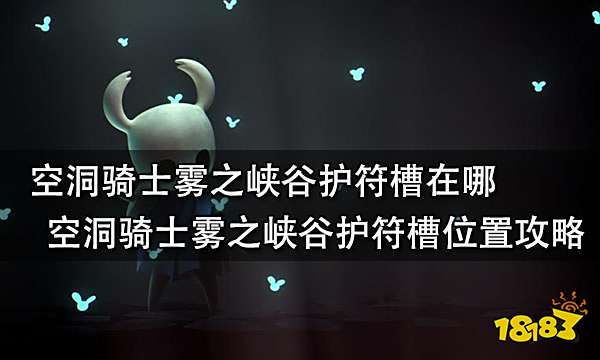 空洞骑士雾之峡谷护符槽在哪 空洞骑士雾之峡谷护符槽位置攻略