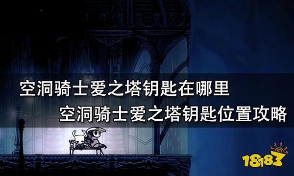 空洞骑士爱之塔钥匙在哪里 空洞骑士爱之塔钥匙位置攻略