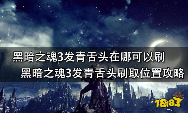 黑暗之魂3发青舌头在哪可以刷 黑暗之魂3发青舌头刷取位置攻略