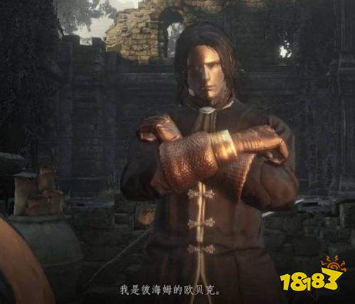 黑暗之魂3歐貝克在哪兒 黑暗之魂3歐貝克位置攻略