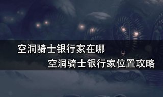 空洞骑士银行家在哪 空洞骑士银行家位置攻略