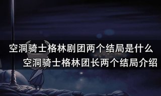 空洞骑士格林剧团两个结局是什么 空洞骑士格林团长两个结局介绍