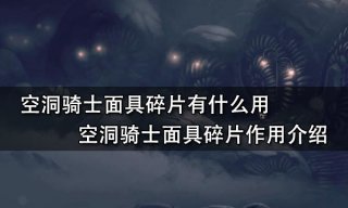 空洞骑士面具碎片有什么用 空洞骑士面具碎片作用介绍