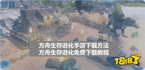 方舟生存进化手游下载方法介绍，方舟生存进化手游下载教程分享