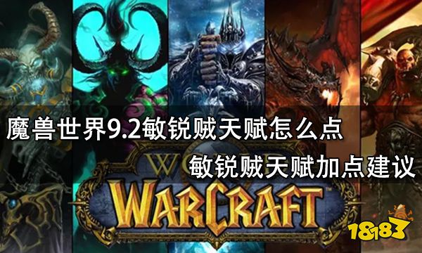 魔獸世界9.2敏銳賊天賦怎么點(diǎn) 敏銳賊天賦加點(diǎn)建議