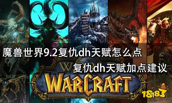 魔兽世界9.2复仇dh天赋怎么点 复仇dh天赋加点建议