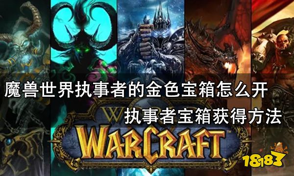 魔兽世界执事者的金色宝箱怎么开 执事者宝箱获得方法