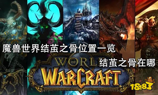 魔兽世界结茧之骨位置一览 结茧之骨在哪